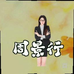 周景行